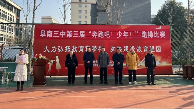 跑吧！少年！”阳光体育大课间跑操比赛AG真人直营阜阳阜南三中第三届“奔(图4)