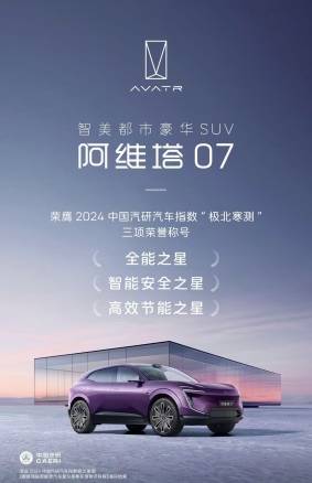 寒冬挑战称霸荣获三项殊荣AG真人直营阿维塔07(图1)