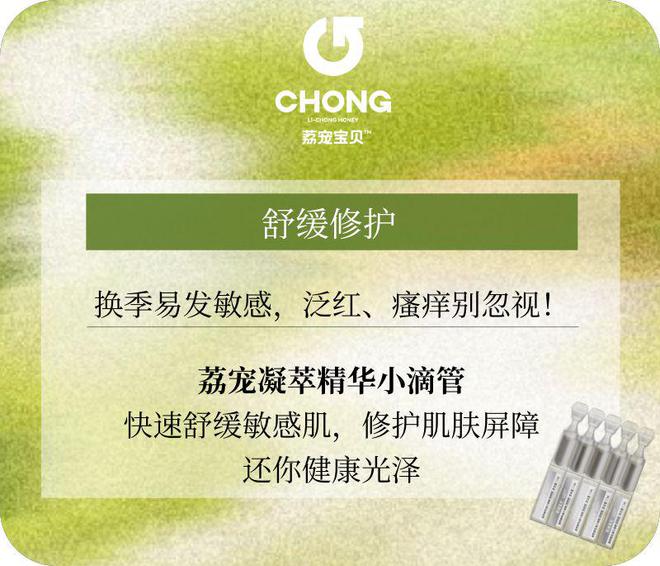 敏感干燥让肌肤和春天一起“醒”过来！ag真人平台第一游戏荔宠宝贝：告别(图1)